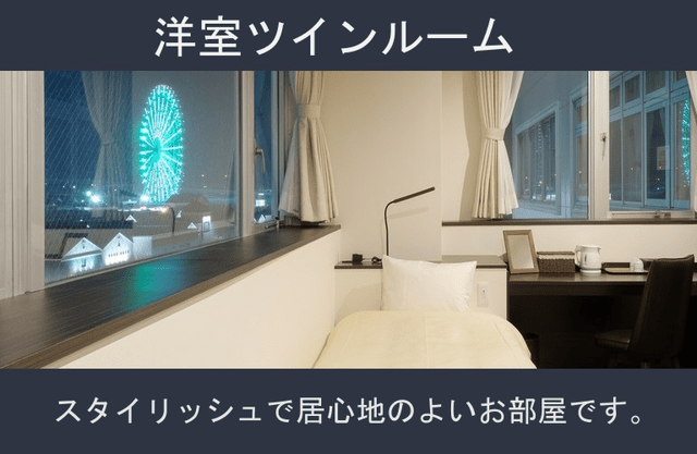 洋室ツインルーム