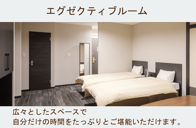 エグゼクティブルーム