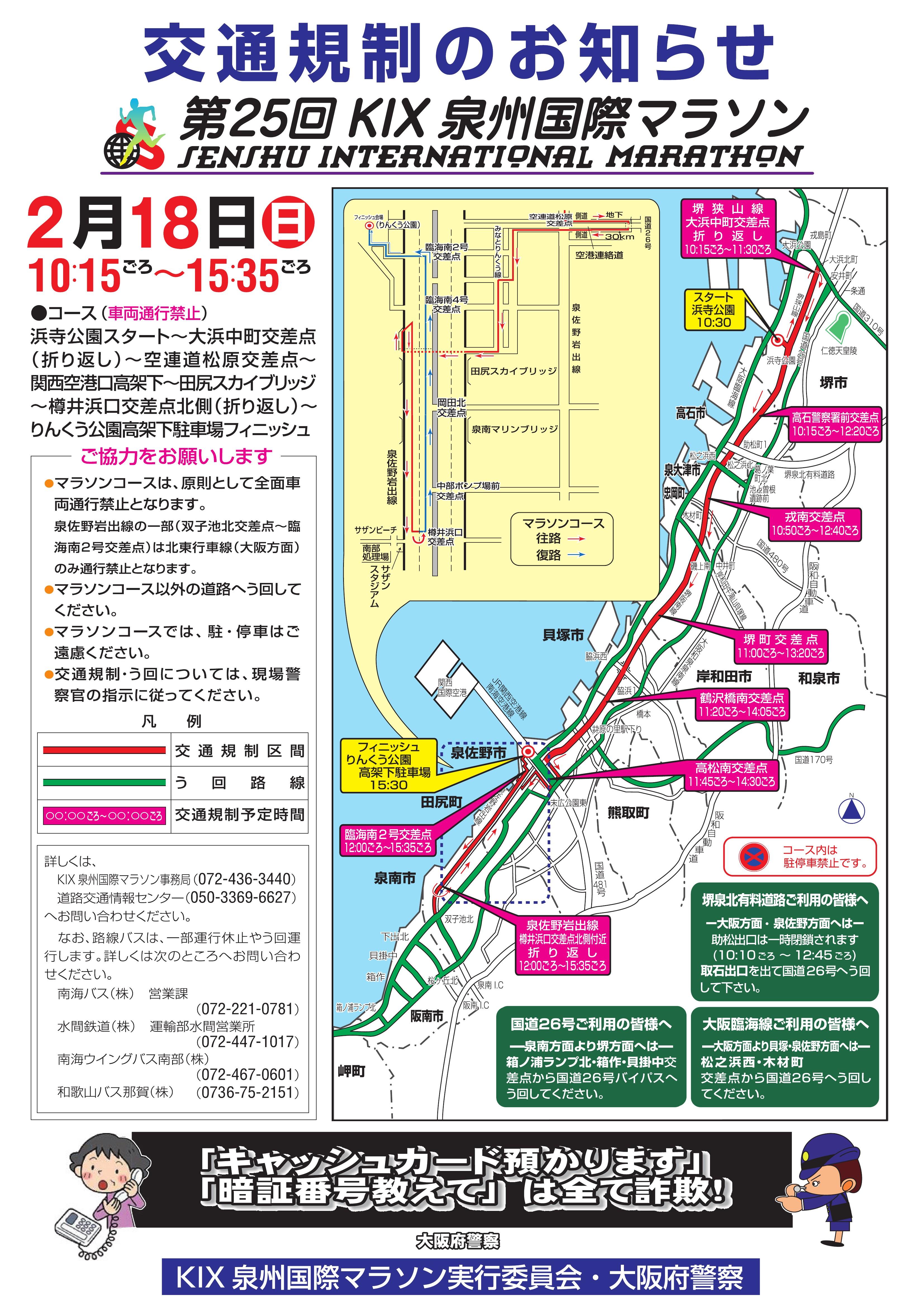 KIX泉州国際マラソン